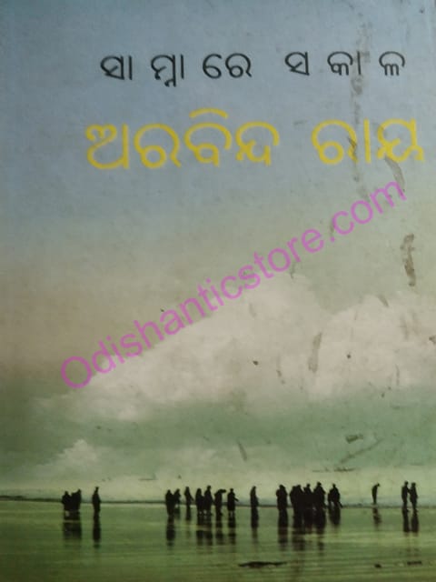 Samnare Sakala By Arabinda Ray