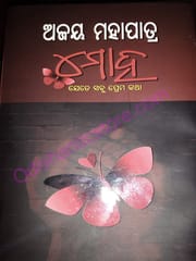 Moha Jete Sabu Prema Katha By Ajay Mohapatra