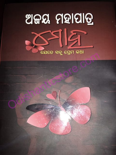 Moha Jete Sabu Prema Katha By Ajay Mohapatra