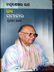 Galpa Samahara Part-1 By Chandrasekhar Rath