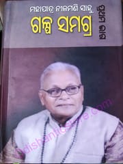 Galpa Samagra Part-1 By Mahapatra Nilamani Sahu