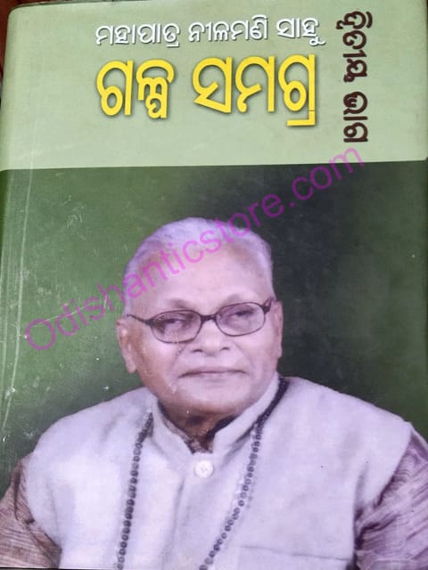 Galpa Samagra Part-2 By Mahapatra Nilamani Sahu