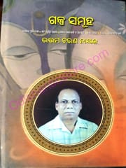 Galpa Samuha By Uttam Charan Nayak