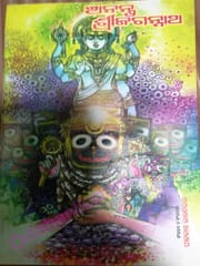 Ananta Srijagannath By Pitabasa Routray