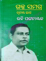 Rabi Pattanaik Galpa Samagra Part-3 By Rabi Pattanaik