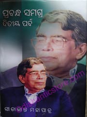 Prabandha Samagra Part-2 By Sitakanta Mahapatra