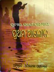 Prathama Aloka  Part-2 By Sunil Gangaupadhya