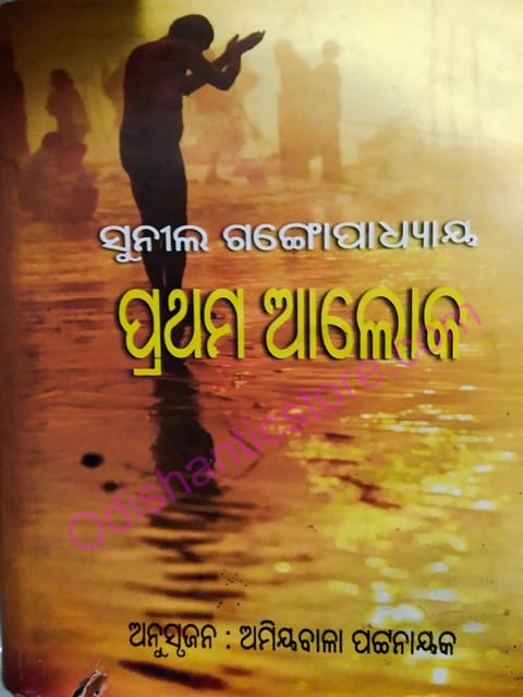 Prathama Aloka  Part-2 By Sunil Gangaupadhya
