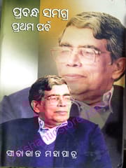 Prabandha Samagra : Part-1 By Sitakant Mohapatra