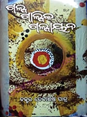Galpa Galpika O Galpayana By Debasis Patra