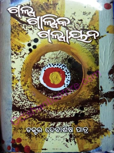 Galpa Galpika O Galpayana By Debasis Patra