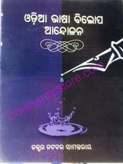 Odia Bhasa Bilopa Andolana By Natabara Samantray