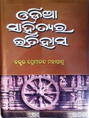 Odia Sahityara Itihasa By Premananda Mohapatra