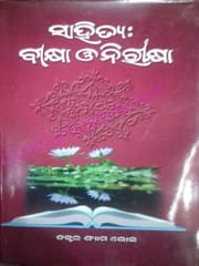 Sahitya : Bikhya : O' Nirikhya By Shyama Bhoi