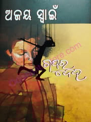 Gapara Deha By Ajay Swain