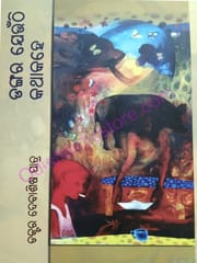 Dangar Jeunthi Kathakahe By Debashis Patra