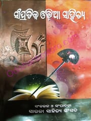Sampratika Odia Sahitya By Sarala Sahitya Sansada