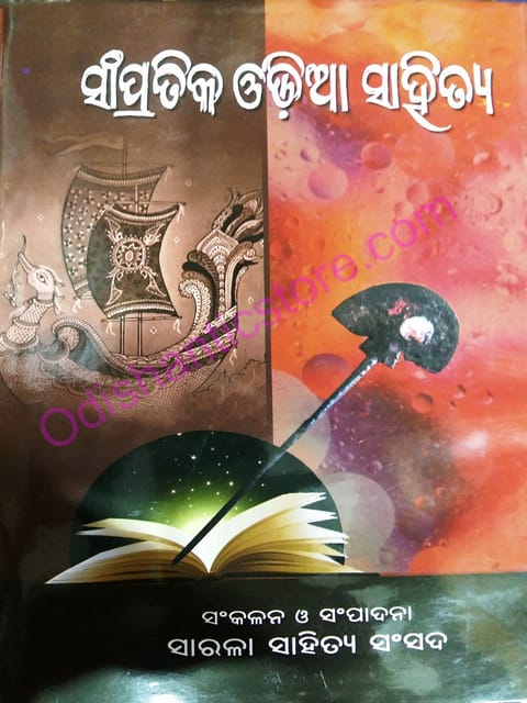 Sampratika Odia Sahitya By Sarala Sahitya Sansada