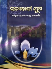 Satyabadi Yuga By Brundaban Chandra Acharya