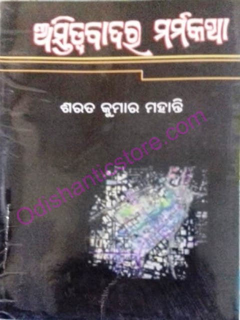Astitwabadara Marmakatha By Sarat Kumar Mohanty