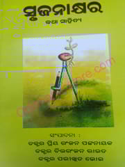 Srujanakhyar Katha Sahitya By Parikhita Bhoi