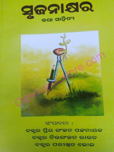 Srujanakhyar Katha Sahitya By Parikhita Bhoi