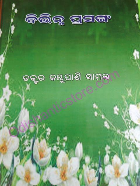 Bibhinna Prasanga By Kambupani Samant