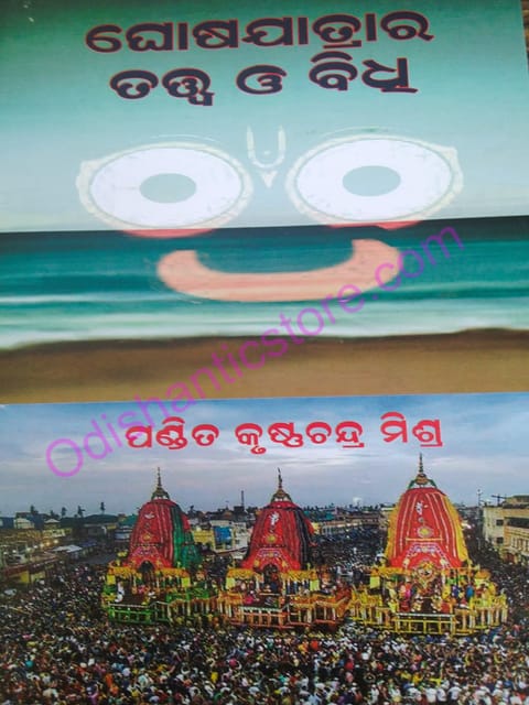 Ghosajatrara Tatwa O Bidhi By Krushnachandra Mishra