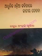 Odia Kabita : Adhunikata O Jatiyata By Anjali Khuntia