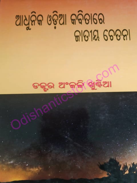 Odia Kabita : Adhunikata O Jatiyata By Anjali Khuntia