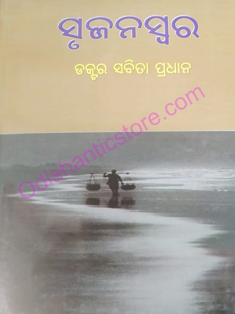 Srujanaswara By Sabita Pradhan