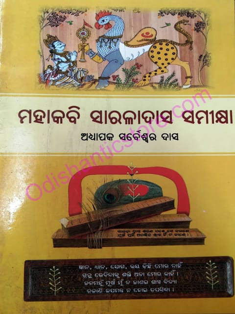 Mahakabi Saraladas Samikshya By Sarbeswar Das