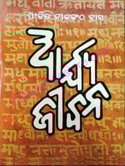Arya Jibana By Pandit Nilakantha Das