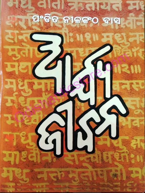 Arya Jibana By Pandit Nilakantha Das