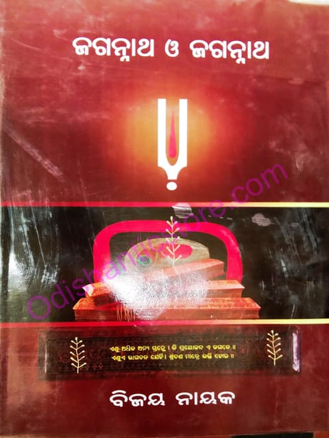 Jagannath O Jagannath By Bijay Nayak