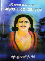 Kabi Samrat Upendra Bhanja : Sahitya Eka Adhayana By Surya Narayan Das