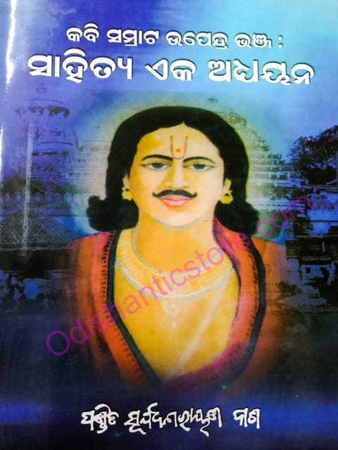 Kabi Samrat Upendra Bhanja : Sahitya Eka Adhayana By Surya Narayan Das