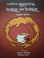 Odia Khyudragalpa : Dhara O Dhaara Part-1