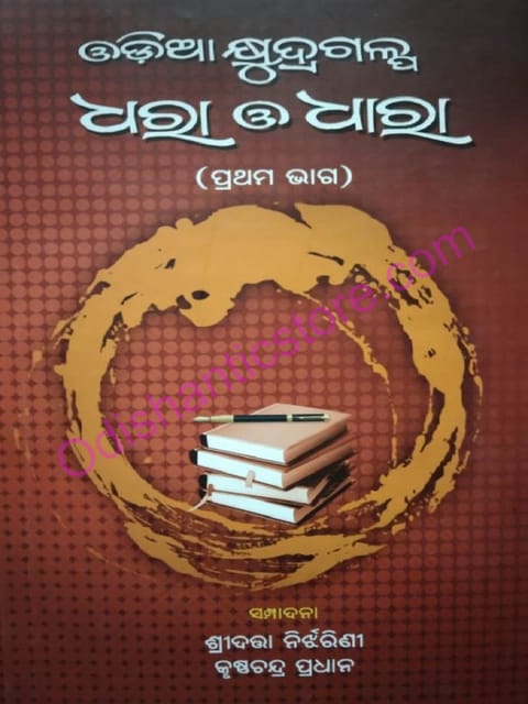 Odia Khyudragalpa : Dhara O Dhaara Part-1