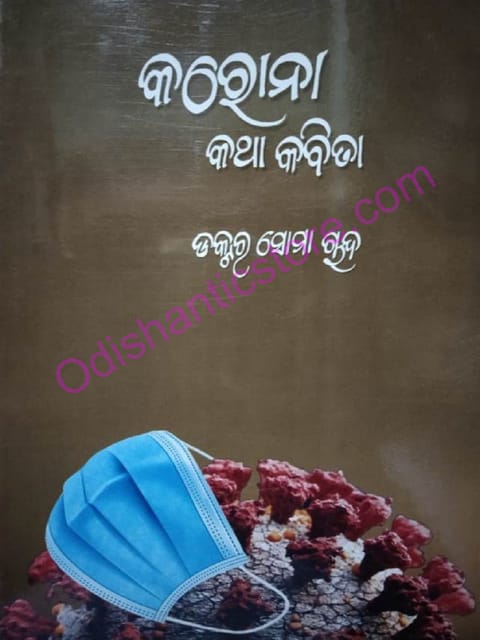 Corona Katha Kabita By Soma Chand