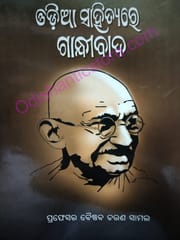 Odia Sahityare Gandhivada By Baishnab Charan Samal