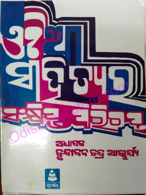 Odia sahityra Sankshipta Parichaya By Brundaban Chandra Acharya