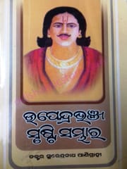 Upendra Bhanja Srusti Sambhara By Surendra Nath Panigrahi
