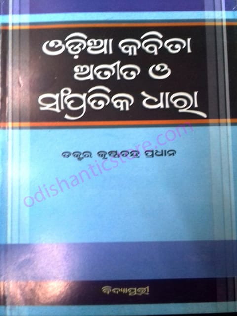 Odia Kabita Atita O Sampratika Dhara By Krushnna Chandra Pradhan
