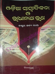 Odia Sambadikata O Radhanatha Rath By Satya Ray