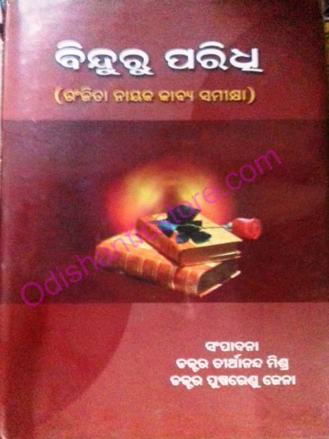 Binduru Paridhi ( Ranjita Nayak Kavya Samikshya ) By Tirthananda Mishra
