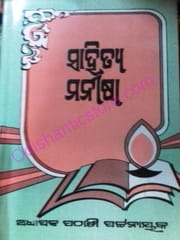 Sahitya Manisha By Pathani Pattanaik