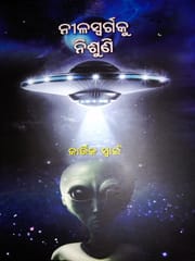 Nila Swargaku Nisuni By Kartik Swain