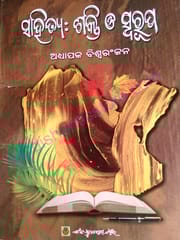 Sahitya : Sakti O Sworupa By Biswaranjan