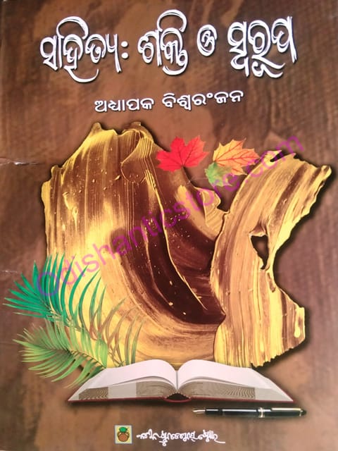 Sahitya : Sakti O Sworupa By Biswaranjan